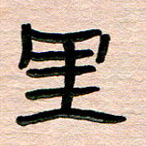 张林华里书法图片