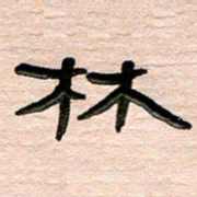 张林华林书法图片