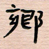 张林华乡书法图片