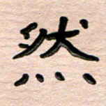 张林华然书法图片