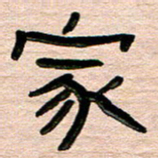 张林华家书法图片