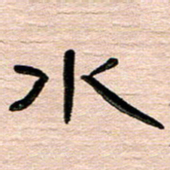 张林华水书法图片