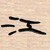 张林华江书法图片