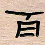 张林华百书法图片