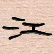 张林华江书法图片