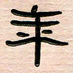 张林华年书法图片