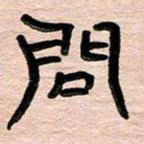 张林华问书法图片