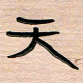 张林华天书法图片