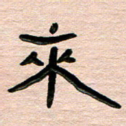 张林华来书法图片