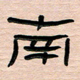 张林华南书法图片