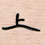 张林华上书法图片