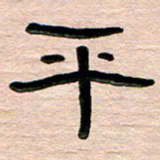 张林华平书法图片