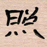 张林华照书法图片
