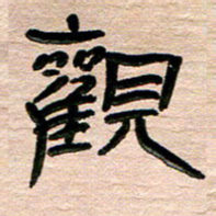 张林华观书法图片