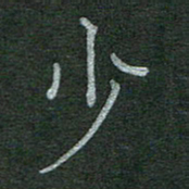 董芳瑜少书法图片