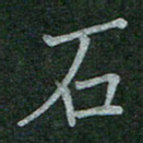 董芳瑜石书法图片
