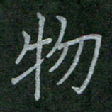 董芳瑜物书法图片