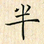 苏湘发半书法图片