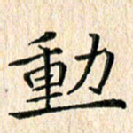 苏湘发动书法图片