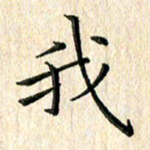 苏湘发我书法图片