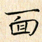苏湘发面书法图片
