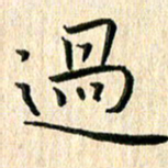 苏湘发过书法图片