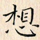 苏湘发想书法图片