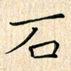 苏湘发石书法图片