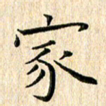 苏湘发家书法图片