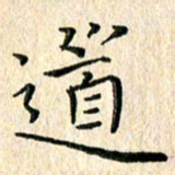 苏湘发道书法图片