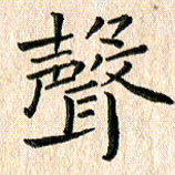 苏湘发声书法图片