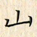 苏湘发山书法图片
