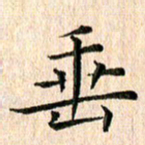 苏湘发垂书法图片
