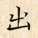 苏湘发出书法图片
