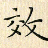 苏湘发效书法图片