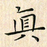 苏湘发真书法图片