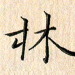 苏湘发林书法图片
