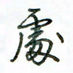 李建勇处书法图片