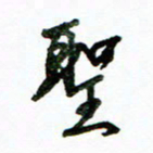 李建勇圣书法图片
