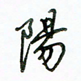 李建勇阳书法图片