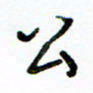 李建勇公书法图片