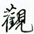 李建勇观书法图片