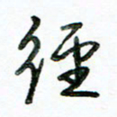 李建勇径书法图片