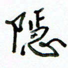 李建勇隐书法图片