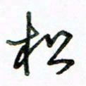 李建勇松书法图片