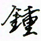 李建勇钟书法图片