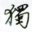 李建勇独书法图片