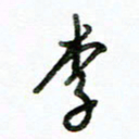 李建勇李书法图片