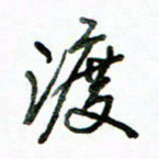 李建勇渡书法图片