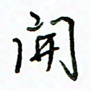 李建勇开书法图片